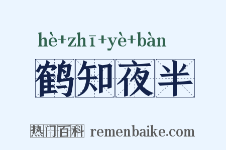 鹤知夜半是什么意思的图片
